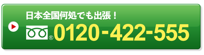 到着時間と料金を確認する 24時間365日受付中！0120-422-555