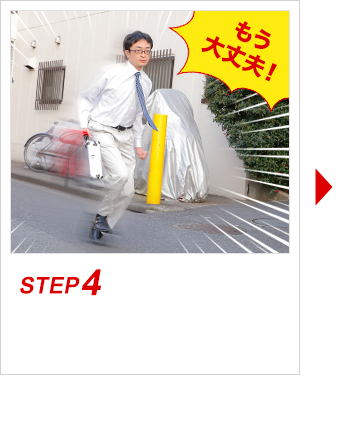 もう大丈夫！