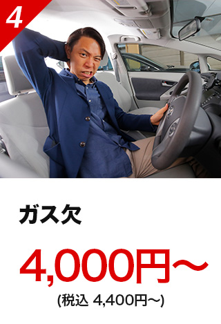 ガス欠4,000円～（税込4,400円～）