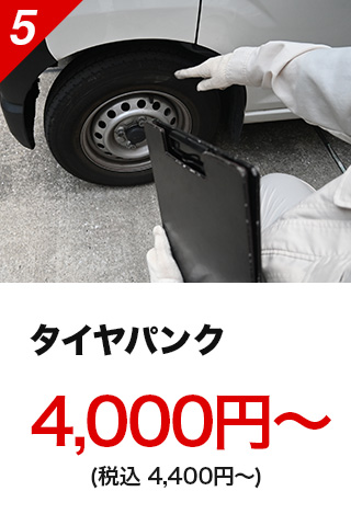 タイヤパンク4,000円～（税込4,400円～）