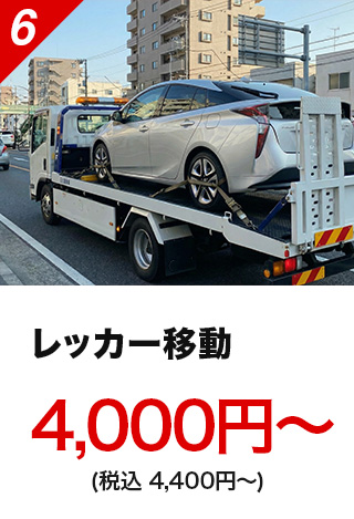 レッカー移動4,000円～（税込4,400円～）