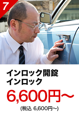 インロック開錠 インロック6,000円～（税込6,600円～）